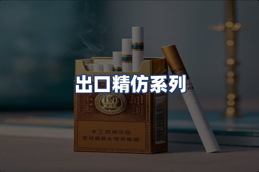 出口精仿系列